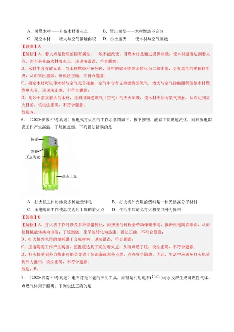《专题14燃烧及灭火化学与能源的开发利用（教师版）_2026年中考真题分类汇编9科_三年（2023-2025）中考化学真题分类汇编（全国通用）-C432》第3页预览