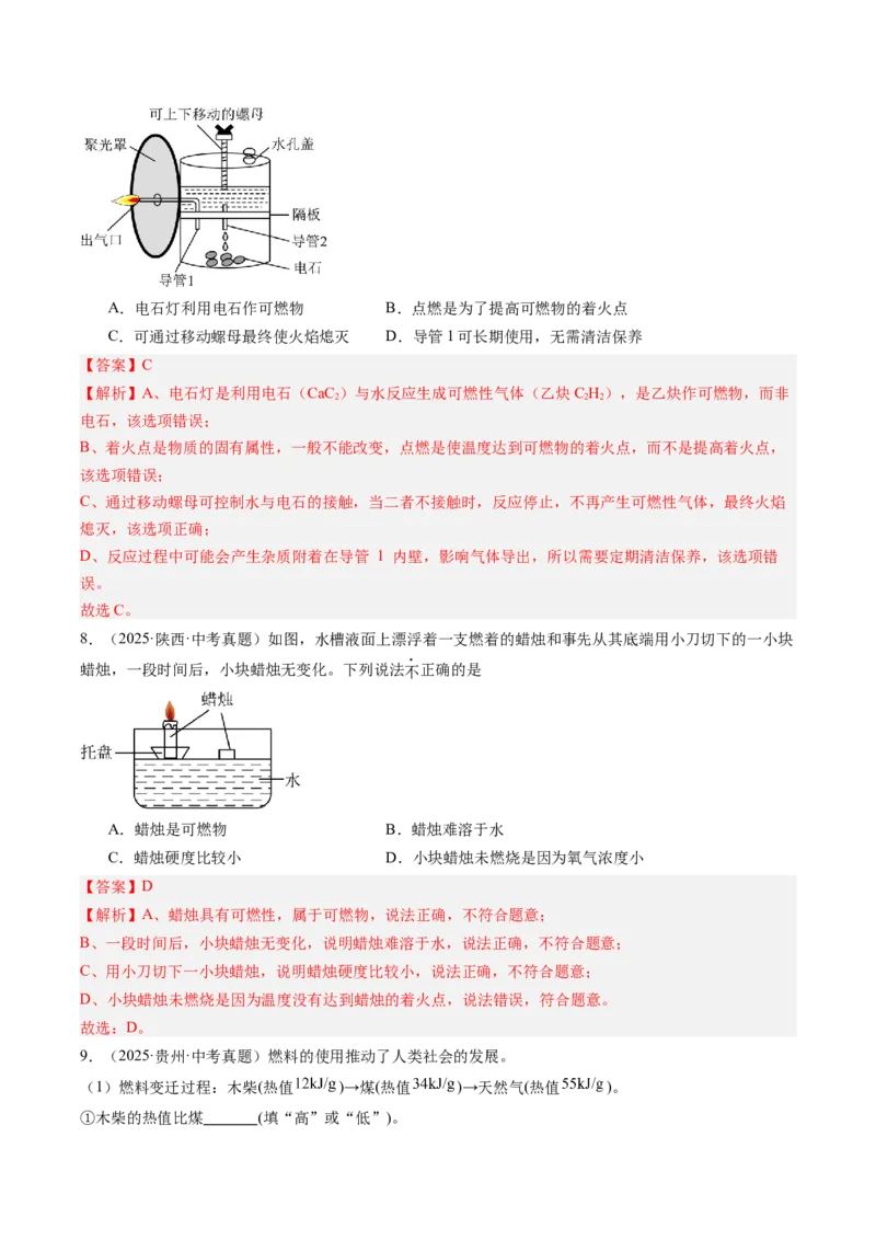 《专题14燃烧及灭火化学与能源的开发利用（教师版）_2026年中考真题分类汇编9科_三年（2023-2025）中考化学真题分类汇编（全国通用）-C432》第4页预览
