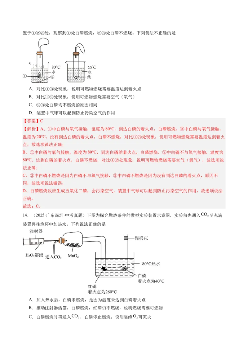 《专题14燃烧及灭火化学与能源的开发利用（教师版）_2026年中考真题分类汇编9科_三年（2023-2025）中考化学真题分类汇编（全国通用）-C432》第7页预览