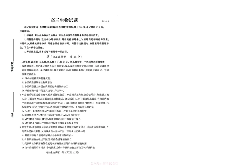 《26德州一模-生物试题_12.2026年4月全国各地高考模拟卷_2026届山东省德州市高三一模考试》第1页预览