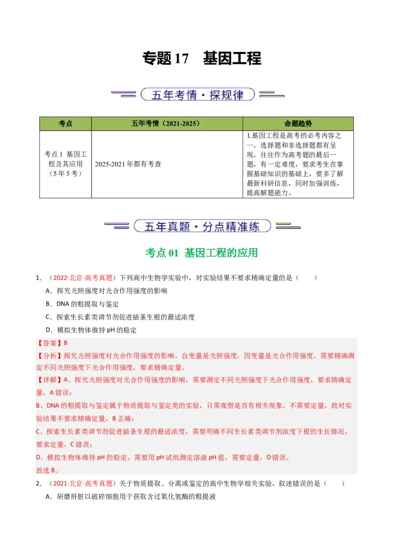 《专题17基因工程（北京专用）（教师版）_北京高考全科_生物_5年（2021-2025）高考生物真题分类汇编（北京专用）》第1页预览