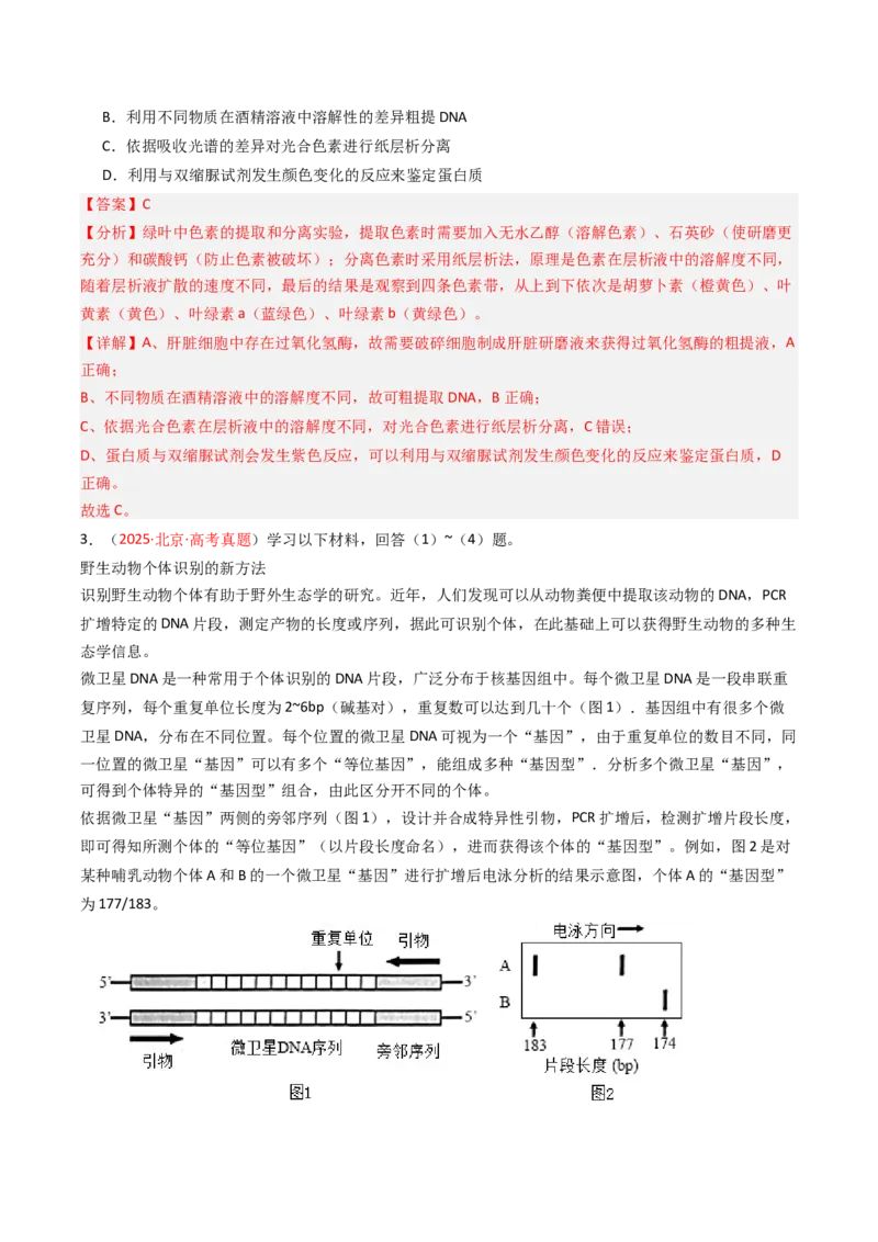 《专题17基因工程（北京专用）（教师版）_北京高考全科_生物_5年（2021-2025）高考生物真题分类汇编（北京专用）》第2页预览