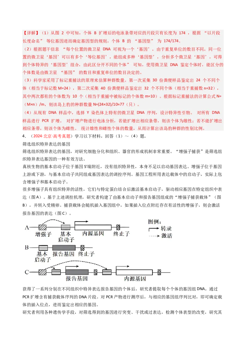 《专题17基因工程（北京专用）（教师版）_北京高考全科_生物_5年（2021-2025）高考生物真题分类汇编（北京专用）》第4页预览