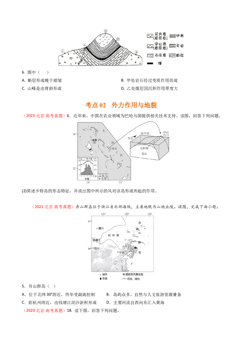 《专题05地质地貌-（北京专用）（学生版）_北京高考全科_地理_五年（2020-2024）高考地理真题分类汇编（北京专用）》第3页预览