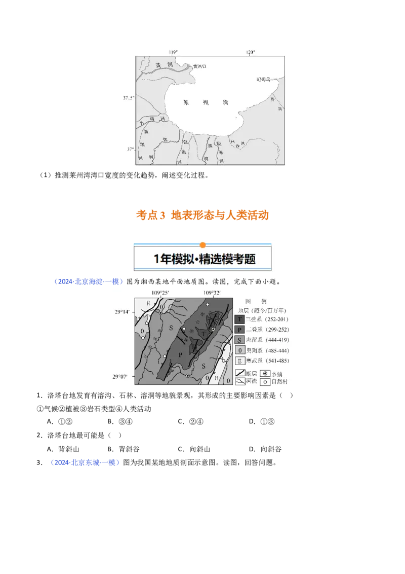 《专题05地质地貌-（北京专用）（学生版）_北京高考全科_地理_五年（2020-2024）高考地理真题分类汇编（北京专用）》第4页预览