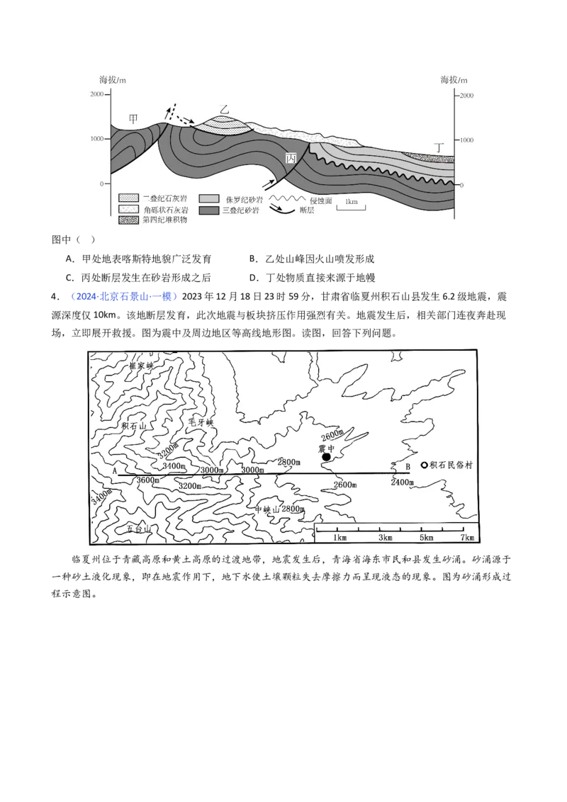《专题05地质地貌-（北京专用）（学生版）_北京高考全科_地理_五年（2020-2024）高考地理真题分类汇编（北京专用）》第5页预览
