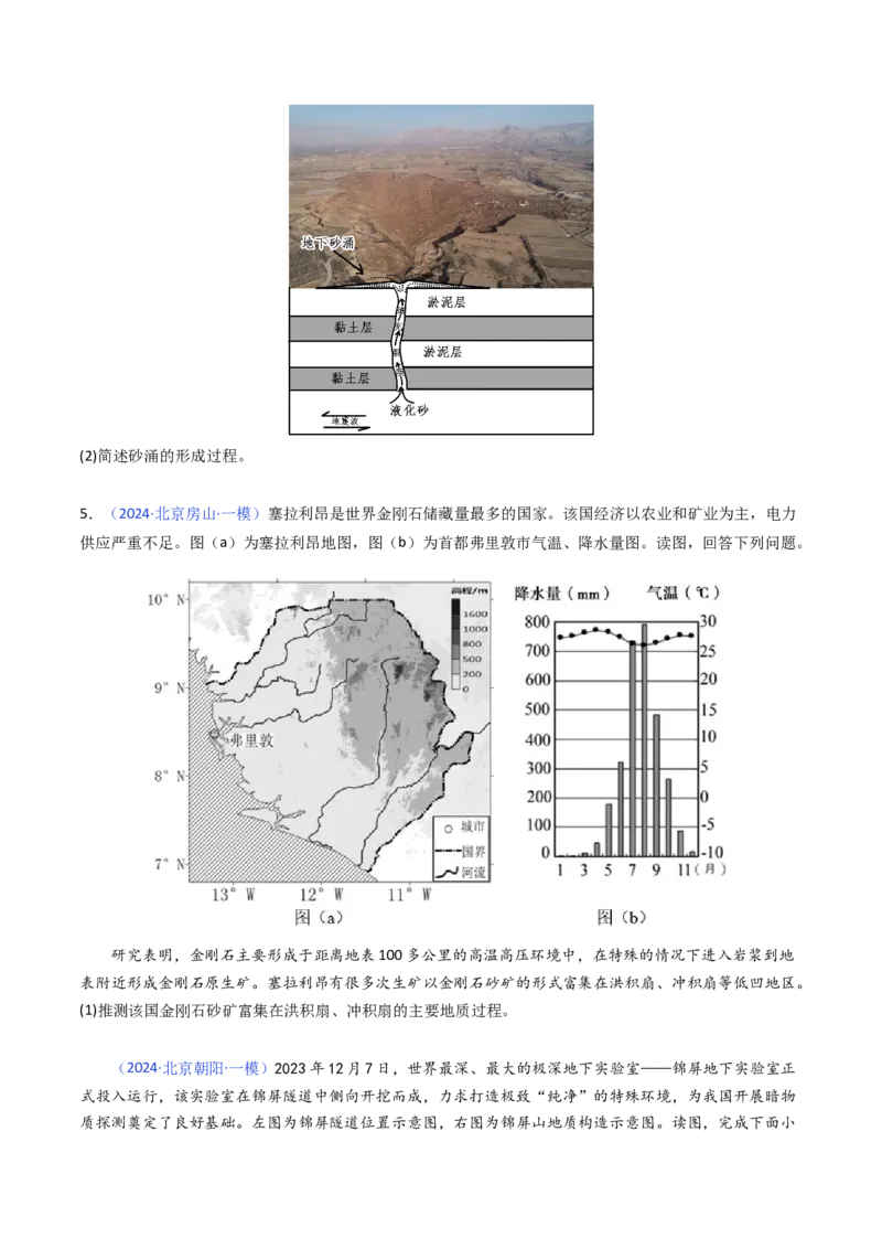 《专题05地质地貌-（北京专用）（学生版）_北京高考全科_地理_五年（2020-2024）高考地理真题分类汇编（北京专用）》第6页预览