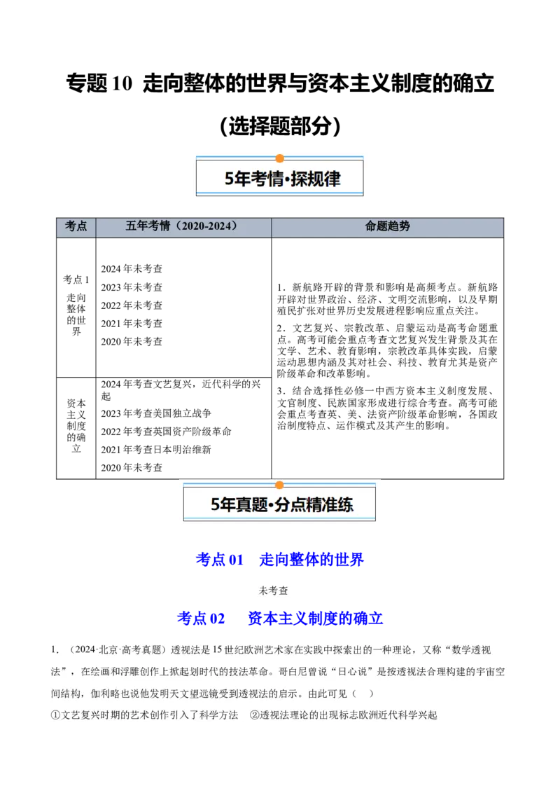 《专题10走向整体的世界与资本主义制度的确立（学生版）_北京高考全科_历史_五年（2020-2024）高考历史真题分类汇编（北京专用）》第1页预览