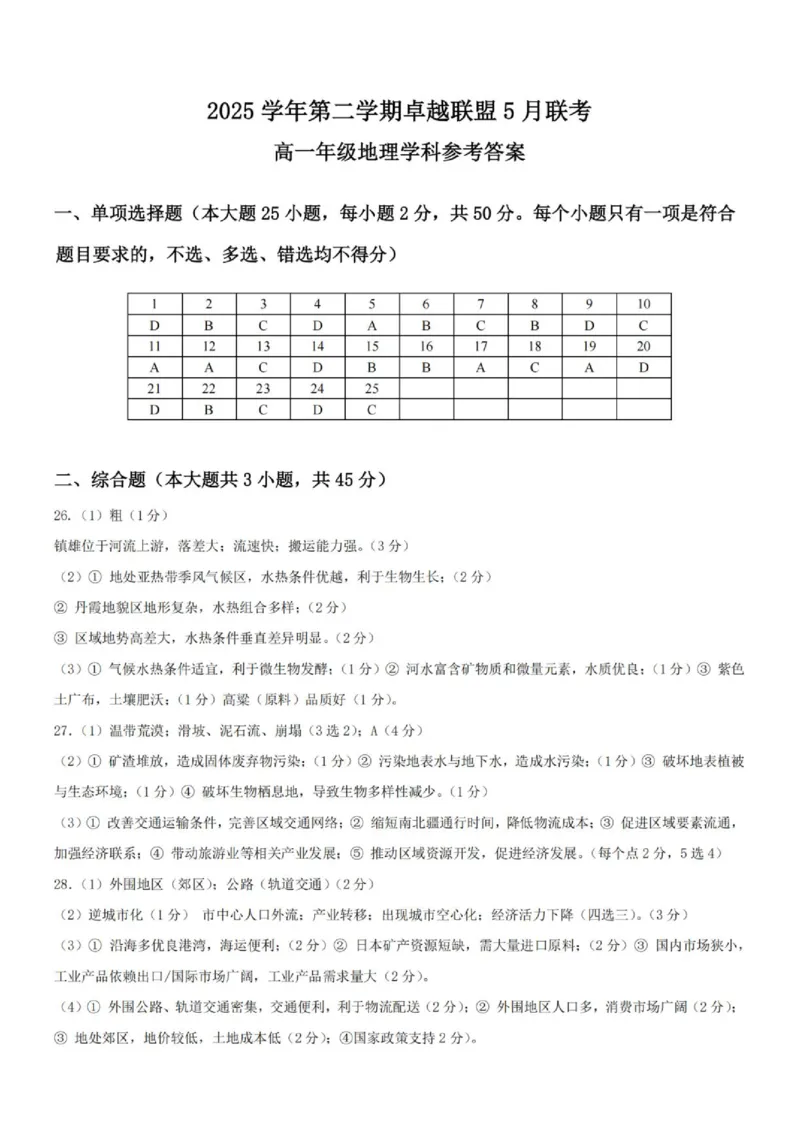 《高一地理答案_2024-2027高一（7-7月题库）(1)_2026年06月高一试卷_260602浙江金华市卓越联盟2025-2026学年高一下学期5月阶段检测（全）》第1页预览