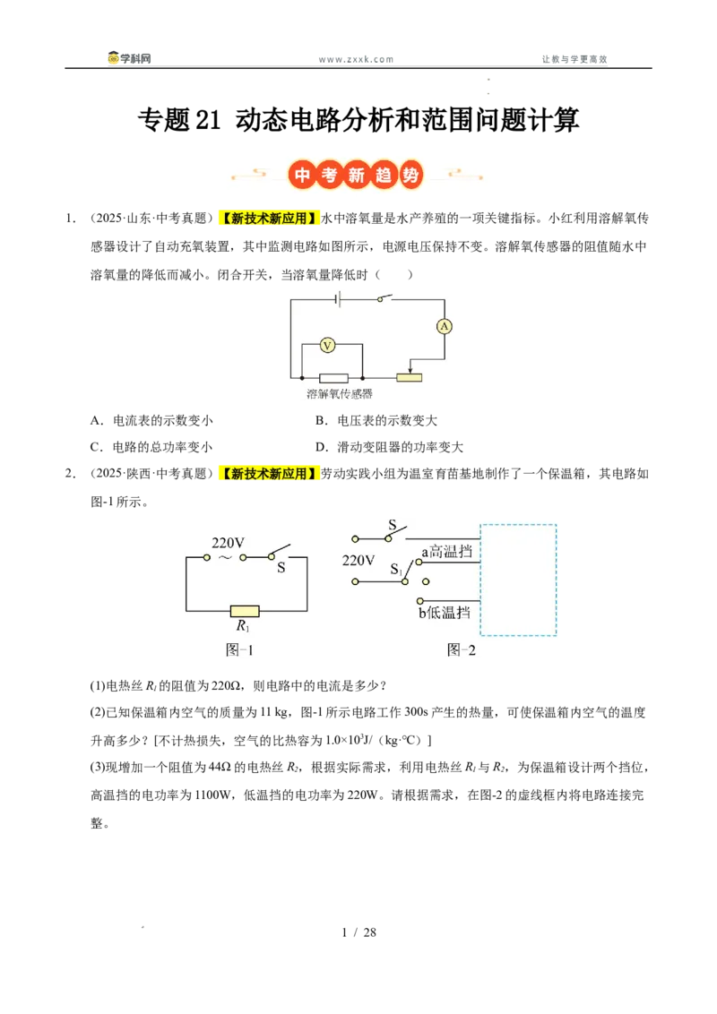 《专题21动态电路分析和范围问题计算（学生版）_2026年中考真题分类汇编9科_三年（2023-2025）中考物理真题分类汇编（全国通用）-C432》第1页预览