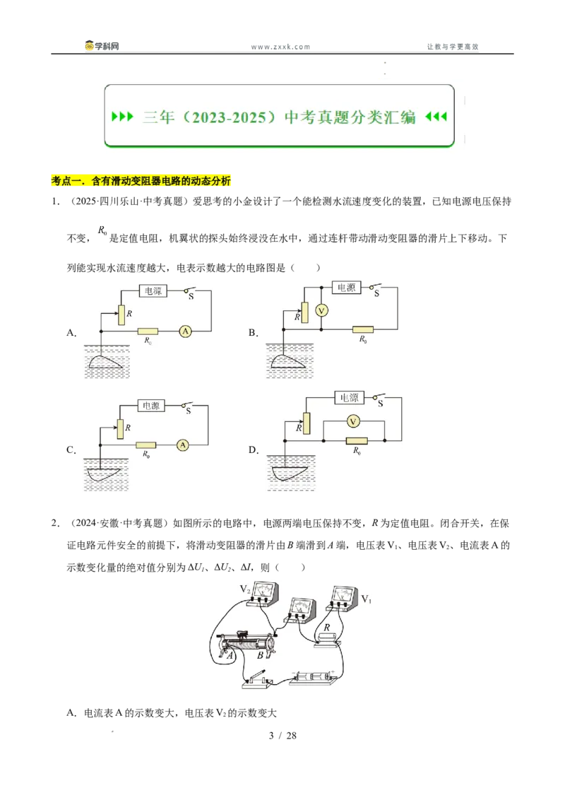 《专题21动态电路分析和范围问题计算（学生版）_2026年中考真题分类汇编9科_三年（2023-2025）中考物理真题分类汇编（全国通用）-C432》第3页预览