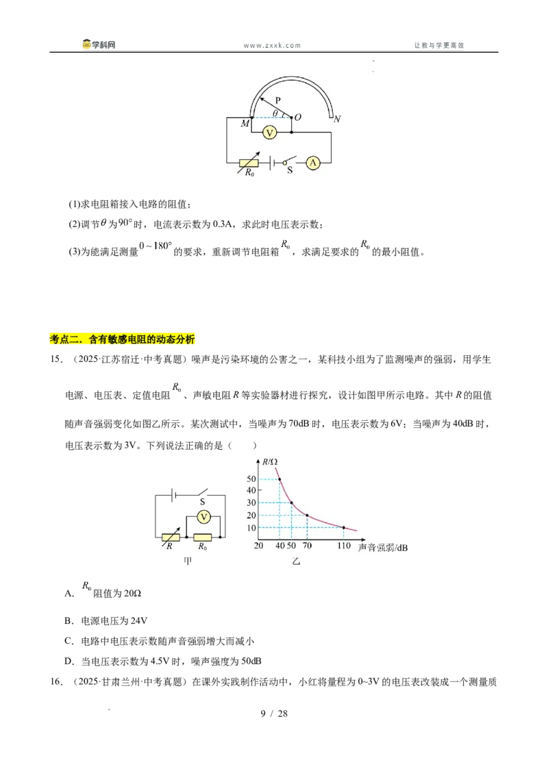 《专题21动态电路分析和范围问题计算（学生版）_2026年中考真题分类汇编9科_三年（2023-2025）中考物理真题分类汇编（全国通用）-C432》第9页预览