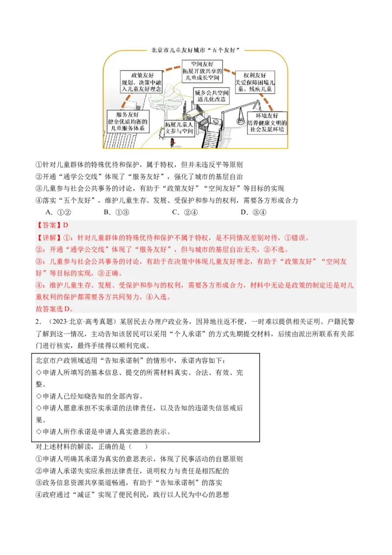 《专题12民事权利与义务、家庭与婚姻（北京专用）（教师版）_北京高考全科_政治_五年（2020-2024）高考政治真题分类汇编（北京专用）》第2页预览