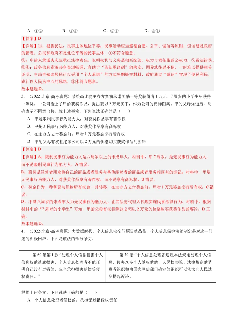 《专题12民事权利与义务、家庭与婚姻（北京专用）（教师版）_北京高考全科_政治_五年（2020-2024）高考政治真题分类汇编（北京专用）》第3页预览