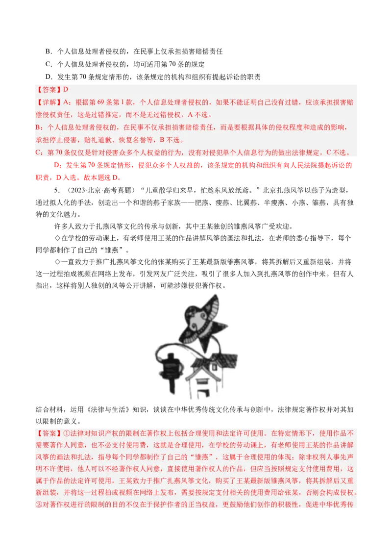 《专题12民事权利与义务、家庭与婚姻（北京专用）（教师版）_北京高考全科_政治_五年（2020-2024）高考政治真题分类汇编（北京专用）》第4页预览