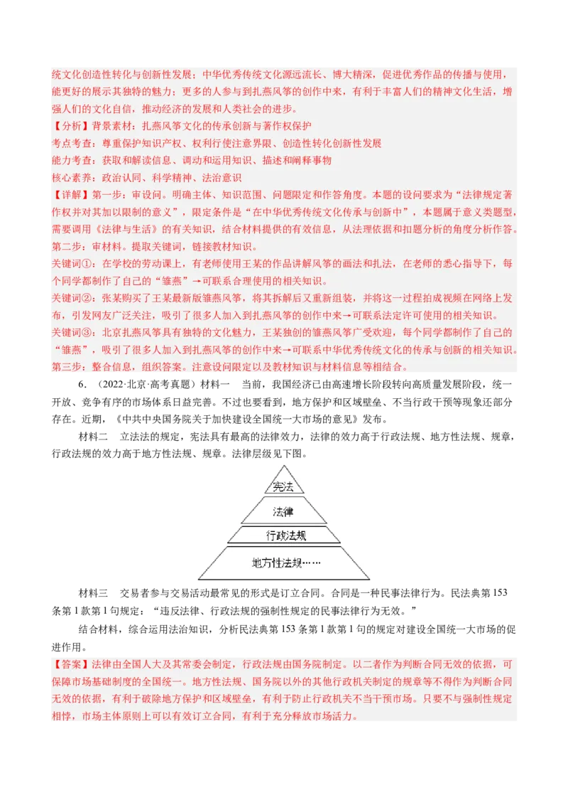 《专题12民事权利与义务、家庭与婚姻（北京专用）（教师版）_北京高考全科_政治_五年（2020-2024）高考政治真题分类汇编（北京专用）》第5页预览