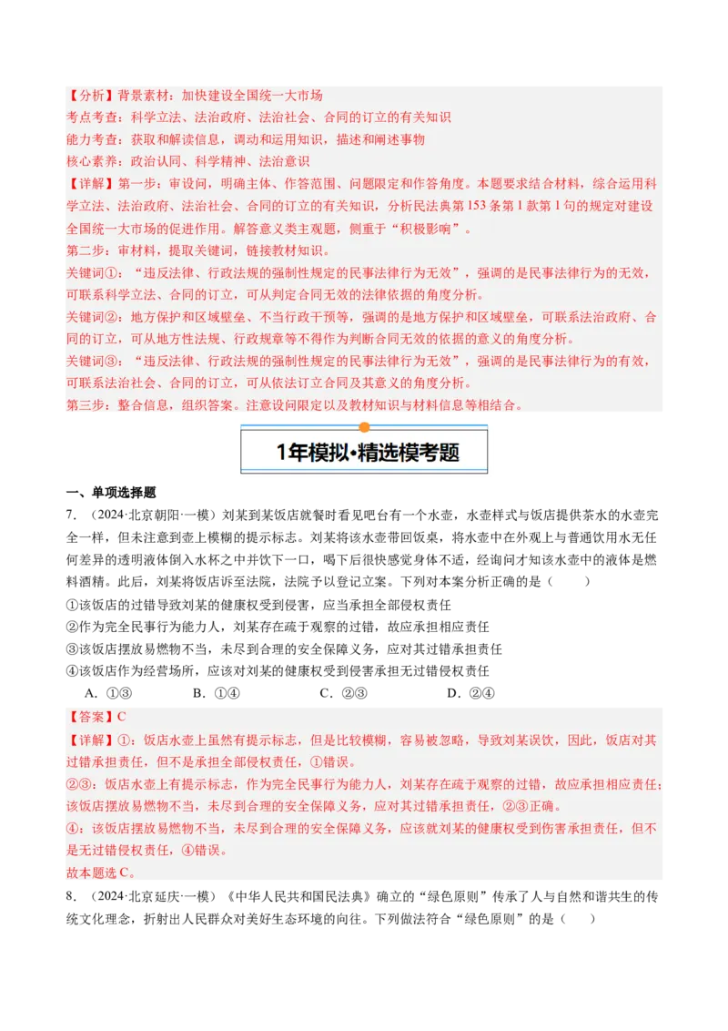 《专题12民事权利与义务、家庭与婚姻（北京专用）（教师版）_北京高考全科_政治_五年（2020-2024）高考政治真题分类汇编（北京专用）》第6页预览