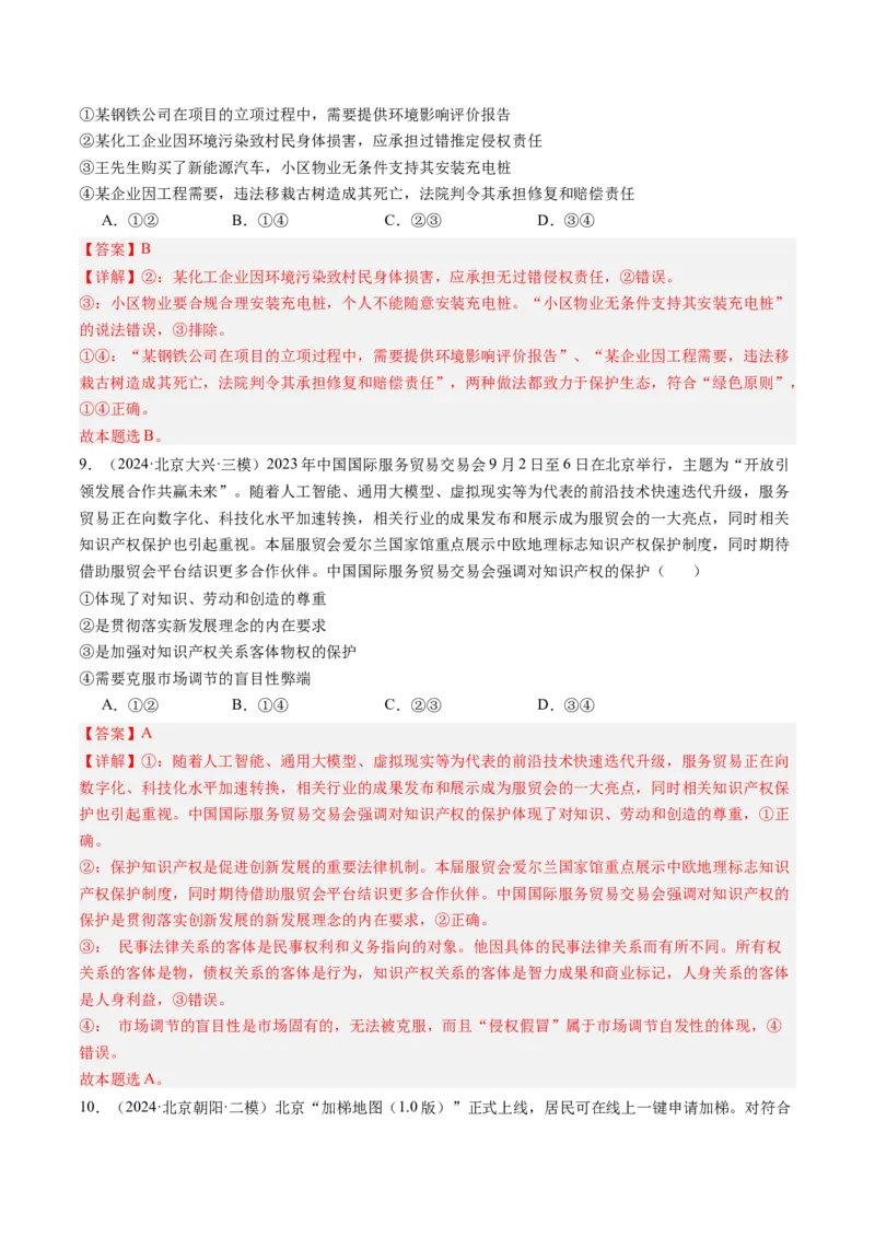 《专题12民事权利与义务、家庭与婚姻（北京专用）（教师版）_北京高考全科_政治_五年（2020-2024）高考政治真题分类汇编（北京专用）》第7页预览