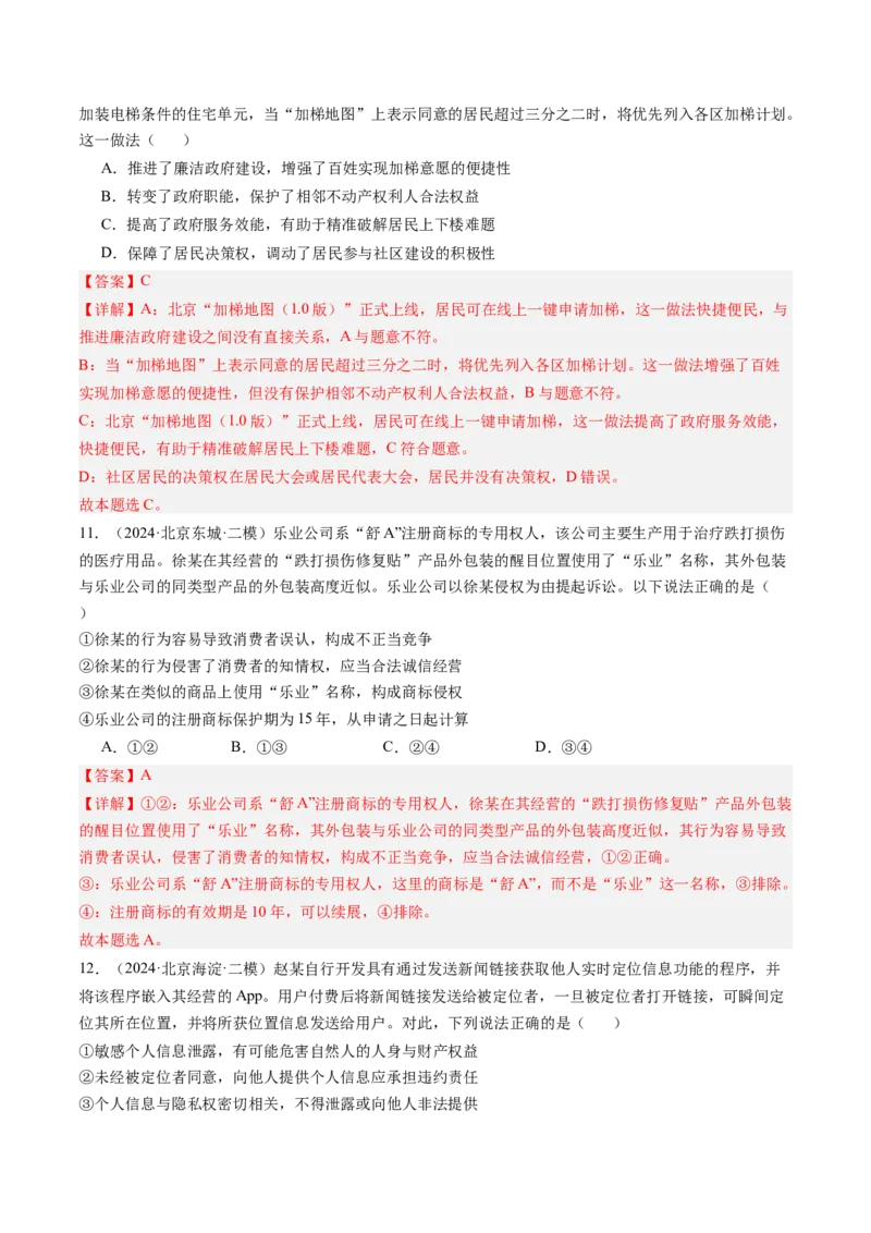 《专题12民事权利与义务、家庭与婚姻（北京专用）（教师版）_北京高考全科_政治_五年（2020-2024）高考政治真题分类汇编（北京专用）》第8页预览