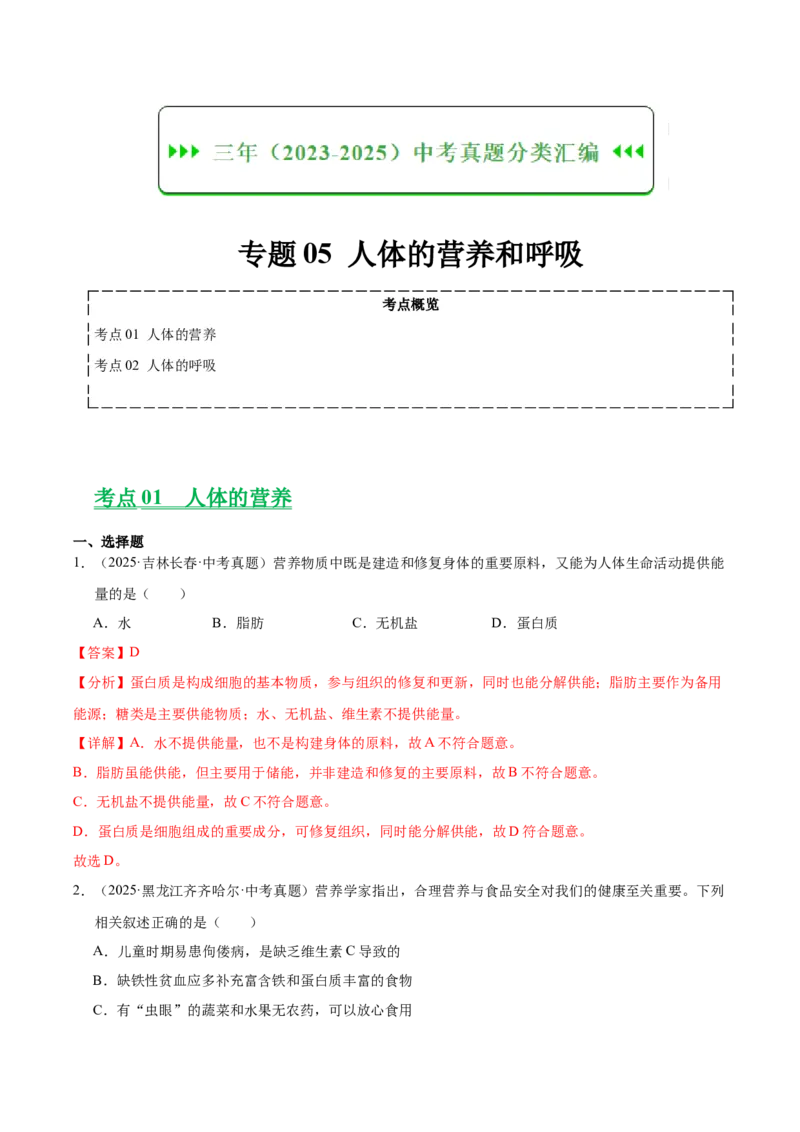 《专题05人体的营养和呼吸（全国通用）（教师版）_2026年中考真题分类汇编9科_三年（2023-2025）中考生物真题分类汇编（全国通用）-C432》第1页预览