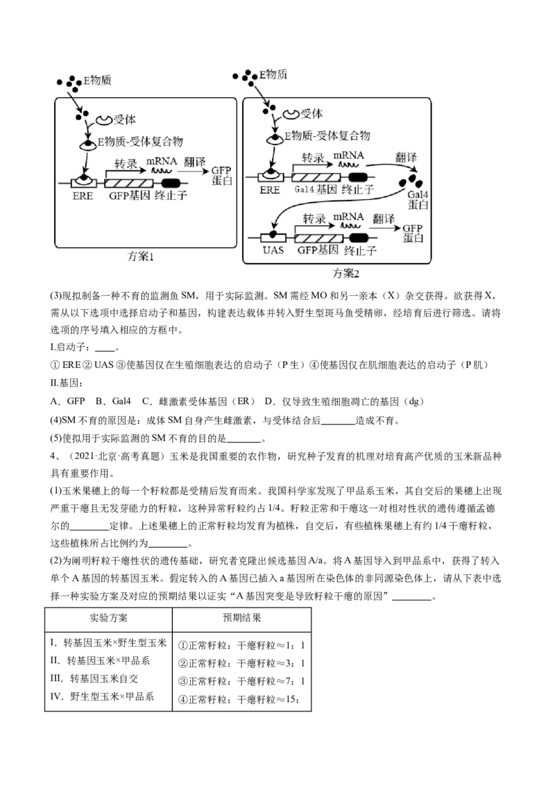 《专题18基因工程（学生版）_北京高考全科_生物_五年（2020-2024）高考生物真题分类汇编（北京专用）》第4页预览