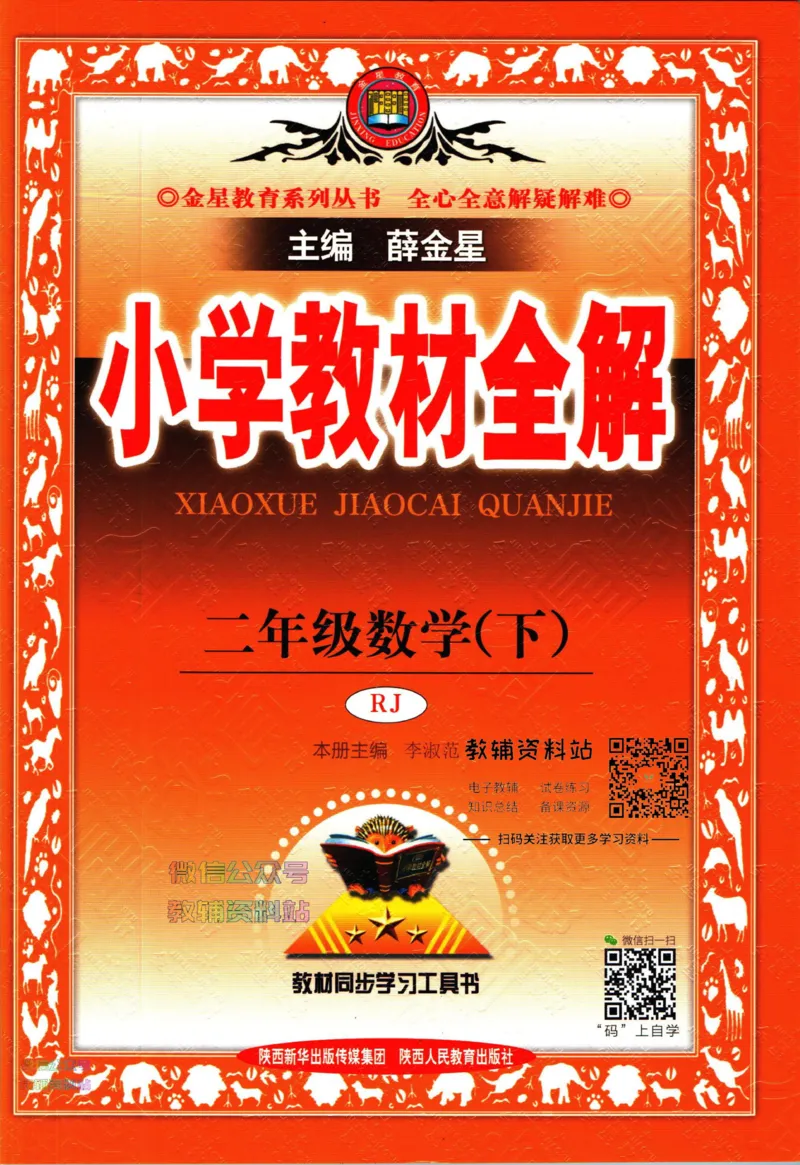 《小学教材全解二年级下册数学人教版_薛金星小学教材全解(2)》第1页预览