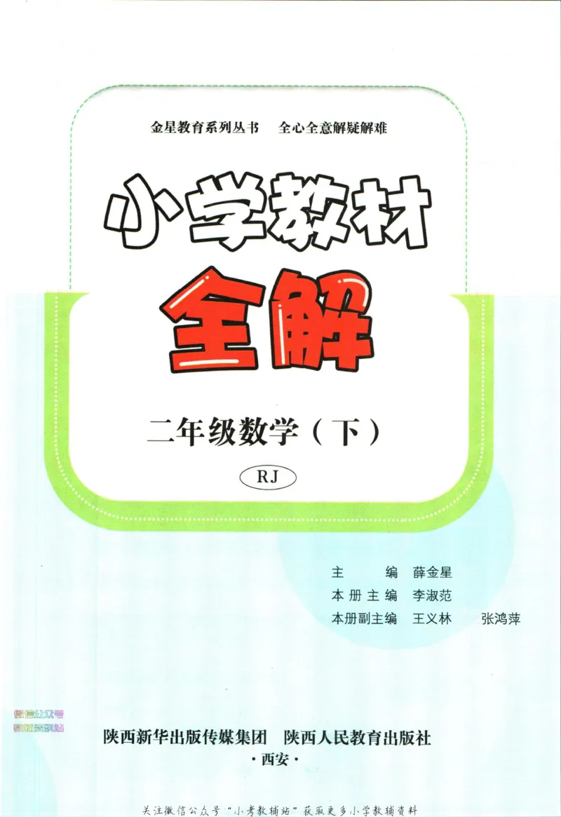 《小学教材全解二年级下册数学人教版_薛金星小学教材全解(2)》第5页预览