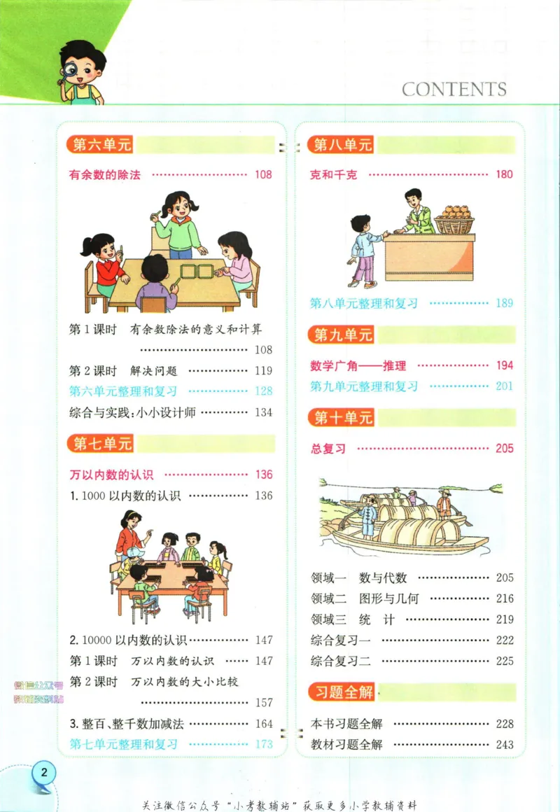 《小学教材全解二年级下册数学人教版_薛金星小学教材全解(2)》第8页预览