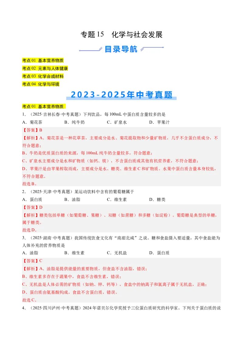 《专题15化学与社会发展（教师版）_2026年中考真题分类汇编9科_三年（2023-2025）中考化学真题分类汇编（全国通用）-C432》第1页预览