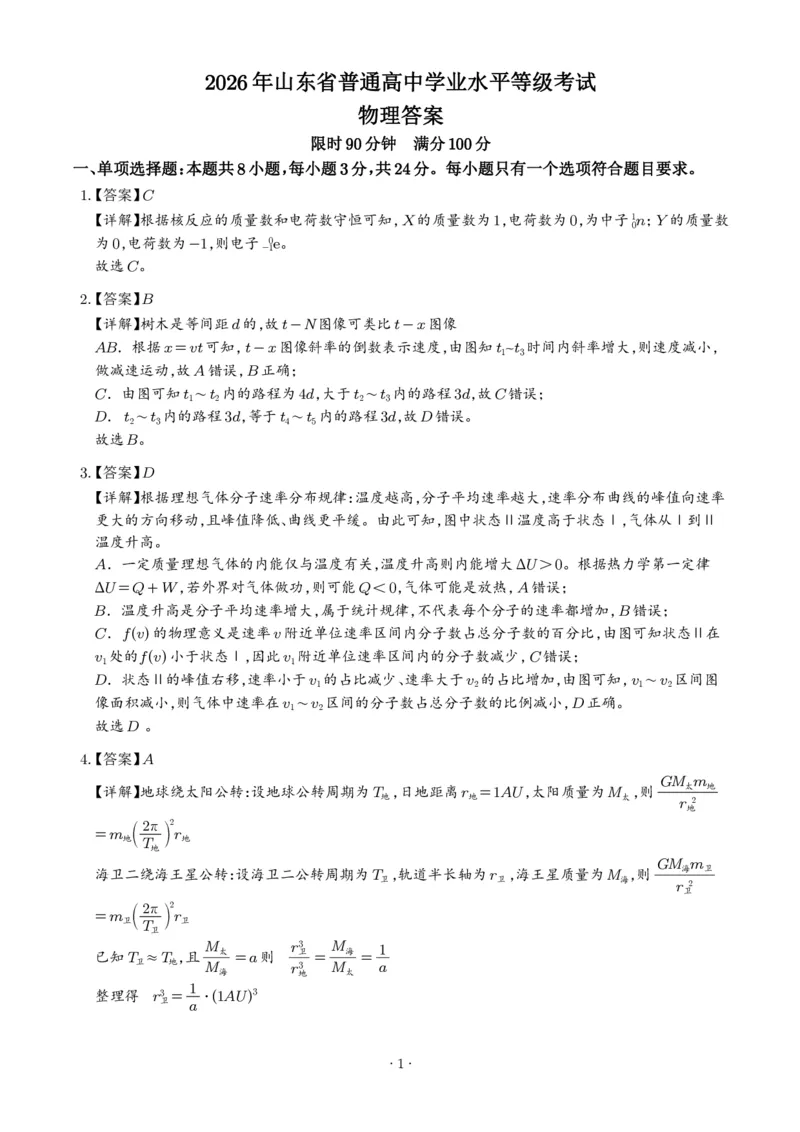 《2026年高考山东卷物理高考真题（答案版）_2024-2027高三（6-6月题库）_2026年06月高三试卷（数理化）_2026年6月高中物理试卷汇编_0623物理_2026年高考山东卷物理高考真题》第1页预览
