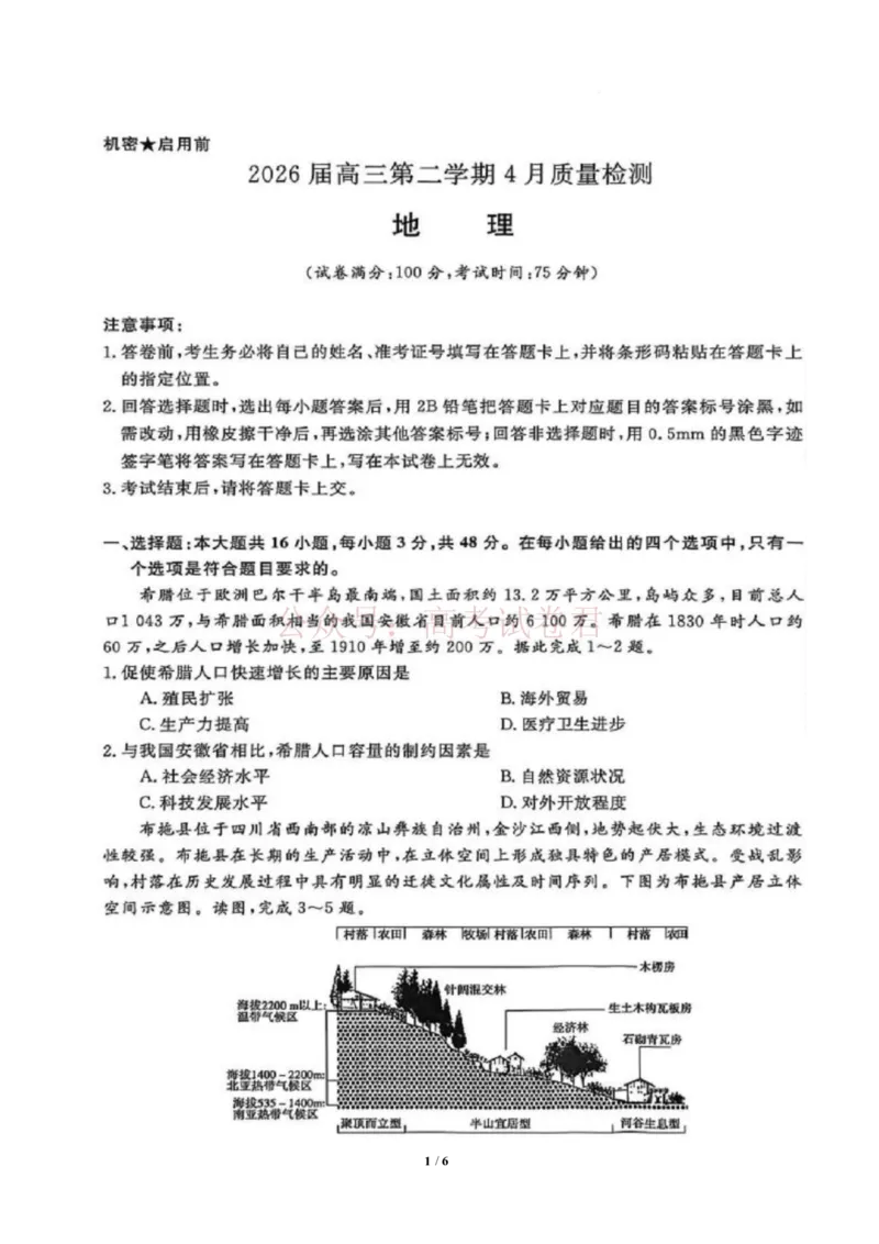 《安徽华师联盟2025-2026学年高三第二学期4月质量检测地理试题（含答案）_副本_12.2026年4月全国各地高考模拟卷_2026年4月_09地理_安徽华师联盟高三第二学期4月质量检测》第1页预览