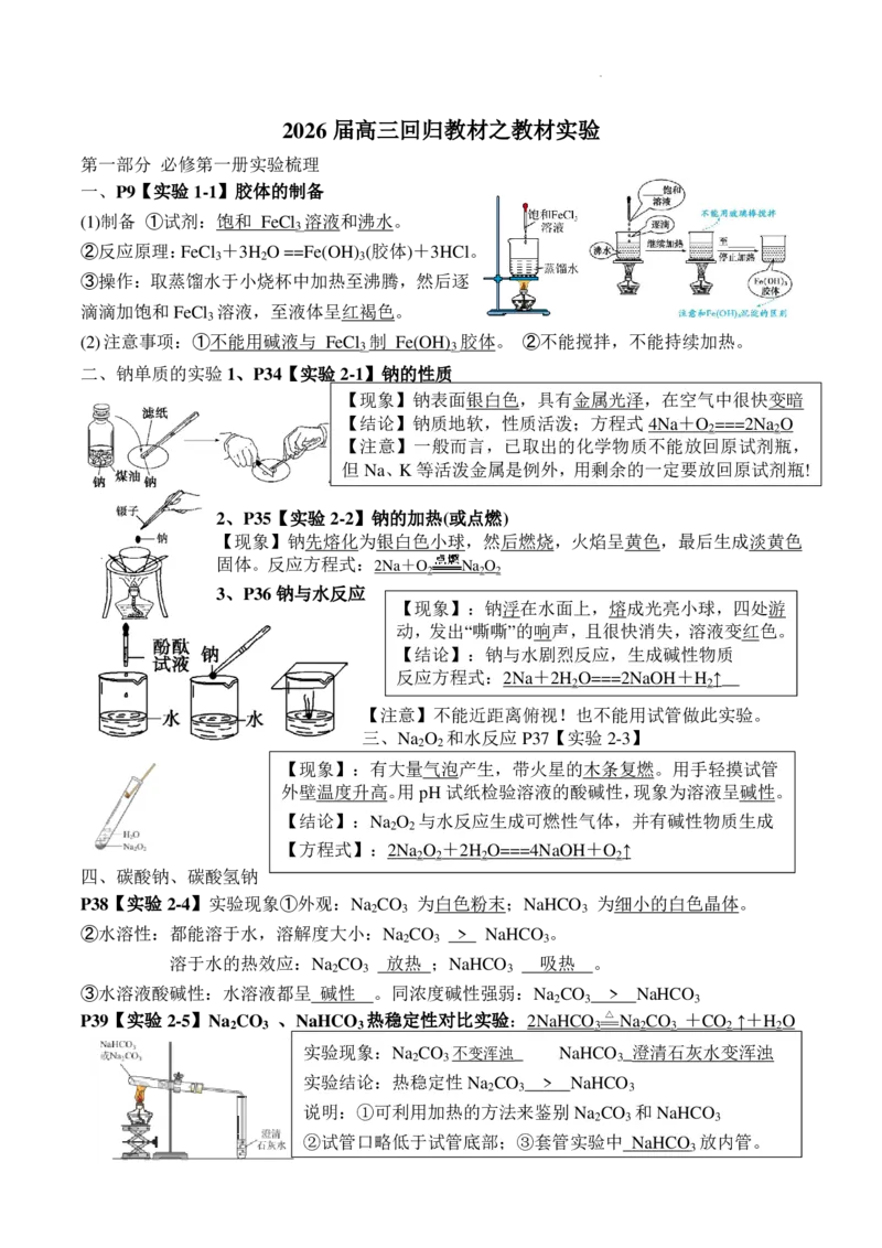 《2026届高三回归教材：课本实验_2024-2027高三（6-6月题库）_2026年06月高三试卷（数理化）_2026年6月高中化学试题汇编_0601化学》第1页预览