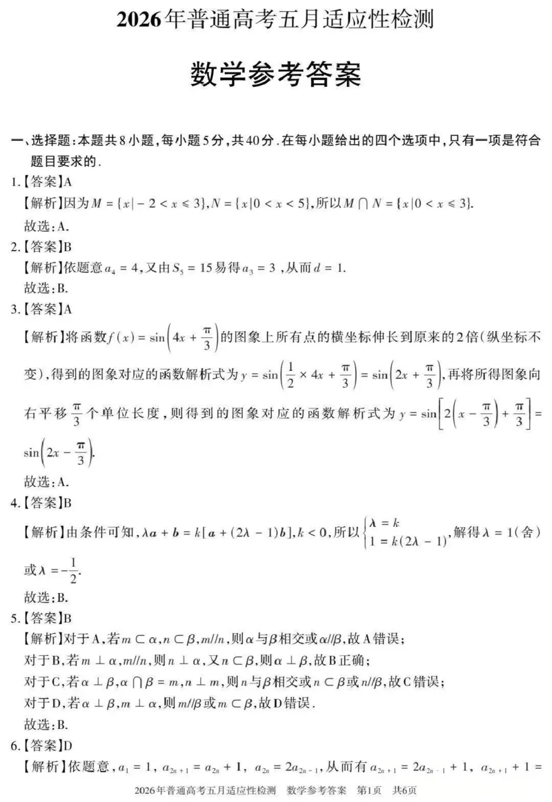 《2026年普通高考五月适应性检测数学答案_2024-2027高三（6-6月题库）_2026年05月高三试卷_260524新疆维吾尔自治区2026年普通高考五月适应性检测（新疆四模）（全）》第1页预览