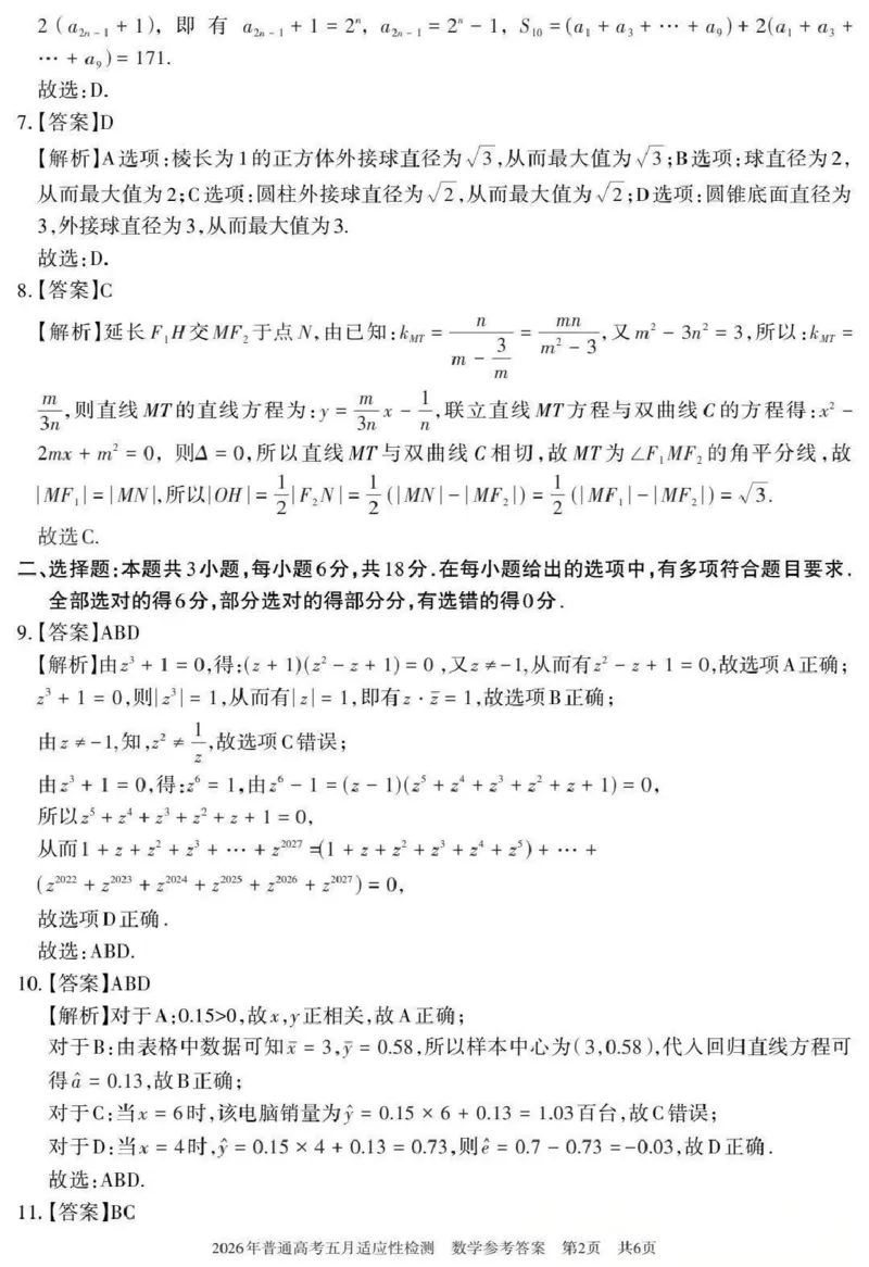 《2026年普通高考五月适应性检测数学答案_2024-2027高三（6-6月题库）_2026年05月高三试卷_260524新疆维吾尔自治区2026年普通高考五月适应性检测（新疆四模）（全）》第2页预览