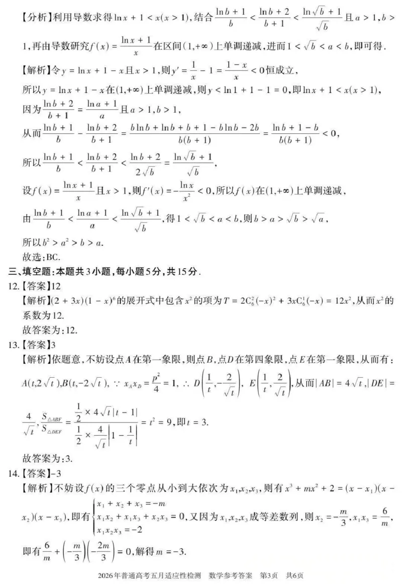 《2026年普通高考五月适应性检测数学答案_2024-2027高三（6-6月题库）_2026年05月高三试卷_260524新疆维吾尔自治区2026年普通高考五月适应性检测（新疆四模）（全）》第3页预览
