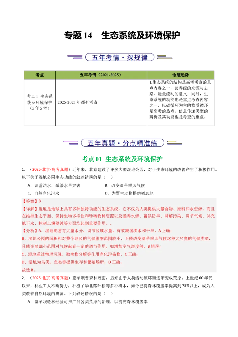 《专题14生态系统及环境保护（北京专用）（教师版）_北京高考全科_生物_5年（2021-2025）高考生物真题分类汇编（北京专用）》第1页预览