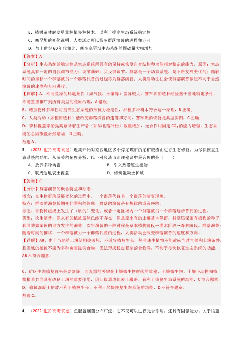 《专题14生态系统及环境保护（北京专用）（教师版）_北京高考全科_生物_5年（2021-2025）高考生物真题分类汇编（北京专用）》第2页预览