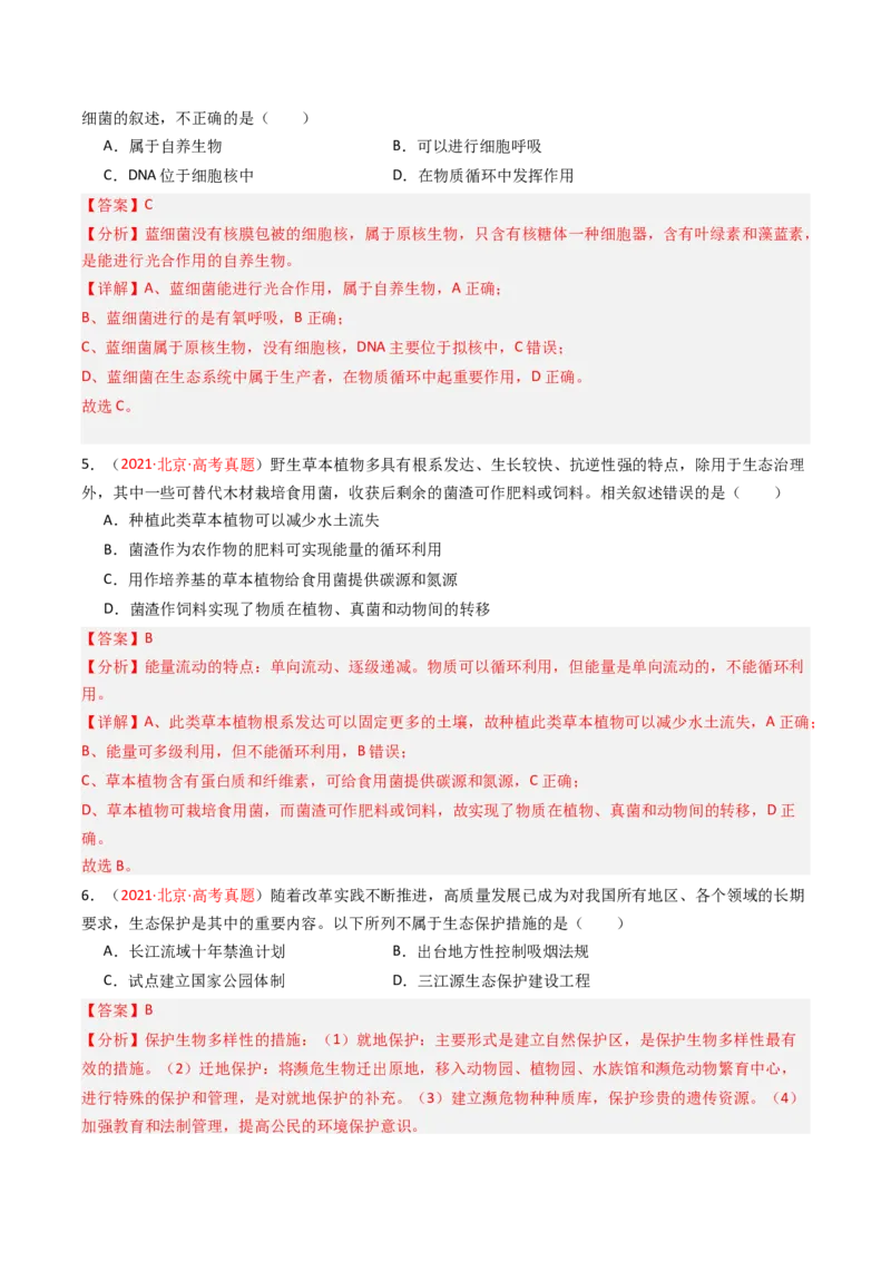 《专题14生态系统及环境保护（北京专用）（教师版）_北京高考全科_生物_5年（2021-2025）高考生物真题分类汇编（北京专用）》第3页预览