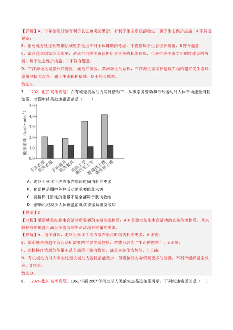 《专题14生态系统及环境保护（北京专用）（教师版）_北京高考全科_生物_5年（2021-2025）高考生物真题分类汇编（北京专用）》第4页预览