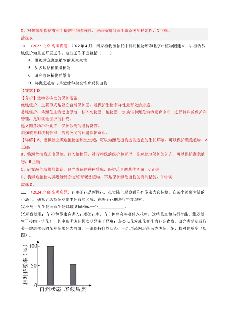 《专题14生态系统及环境保护（北京专用）（教师版）_北京高考全科_生物_5年（2021-2025）高考生物真题分类汇编（北京专用）》第6页预览