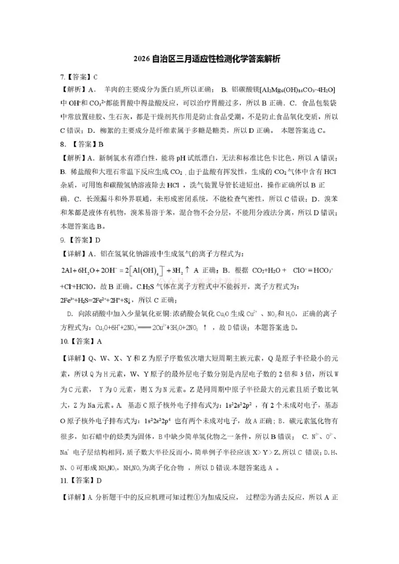 《新疆2026年普通高考三月适应性检测理综化学答案_12.2026年4月全国各地高考模拟卷_2026届新疆高考三月适应性检测_化学·2026届新疆高考三月适应性检测》第1页预览