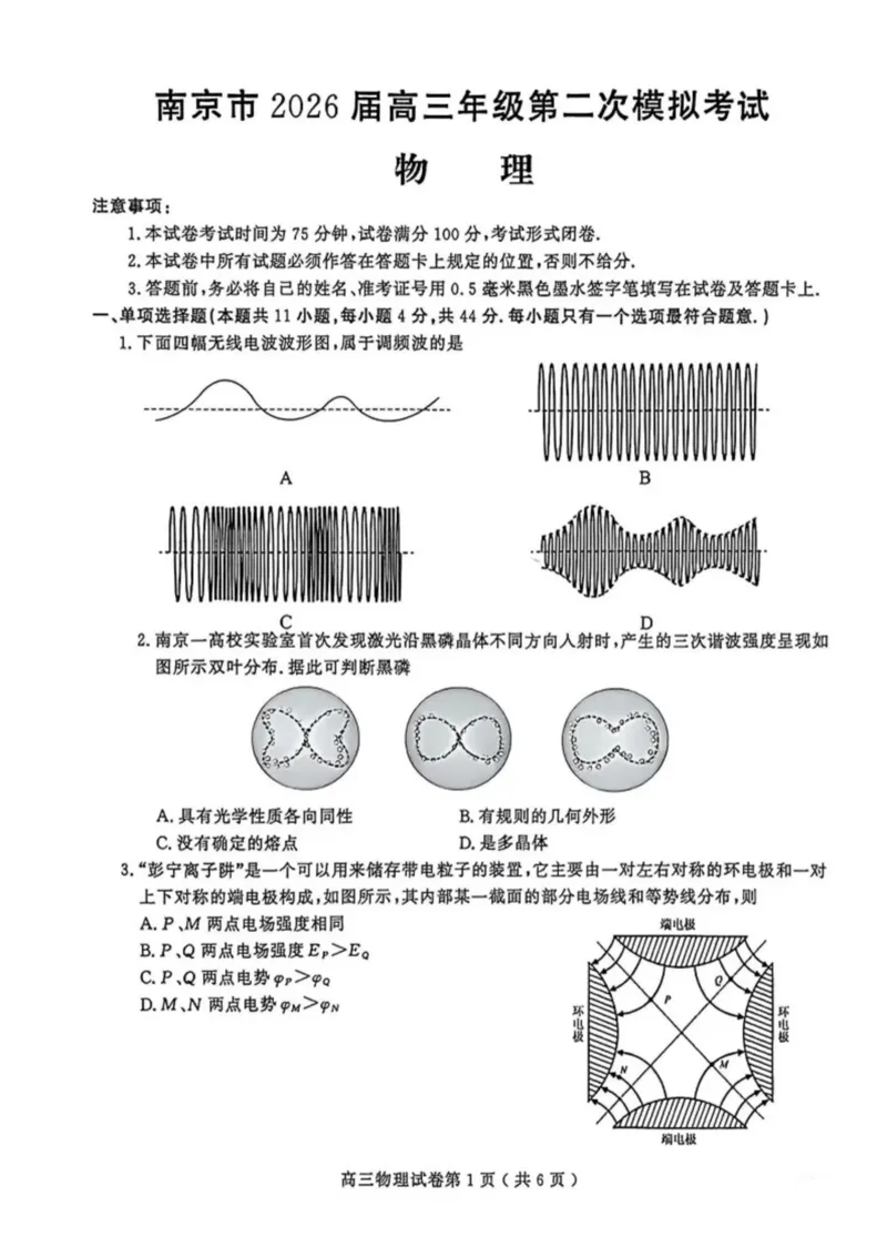《南京市2026届高三年级第二次模拟考试物理_2024-2027高三（6-6月题库）_2026年05月高三试卷_260509江苏省南京市2026届高三年级第二次模拟考试（南京二模）（全科）》第1页预览