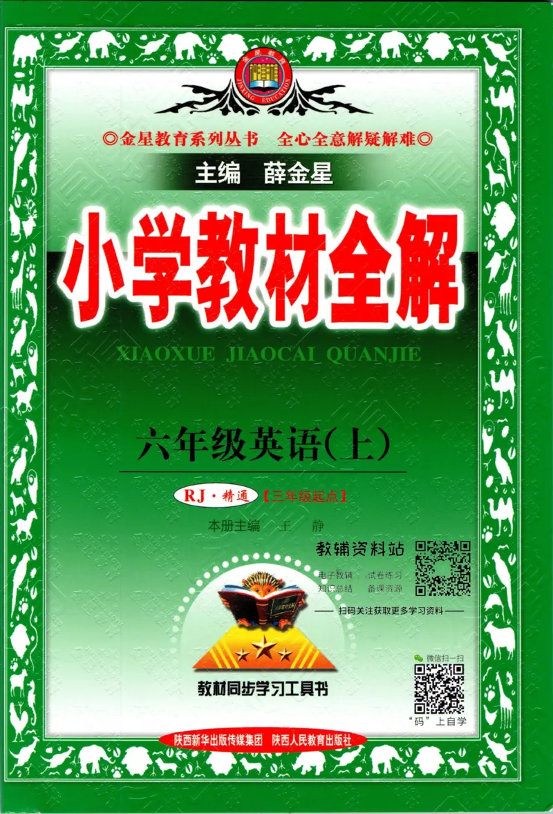 《小学教材全解六年级上册英语人教精通版_薛金星小学教材全解(2)》第1页预览