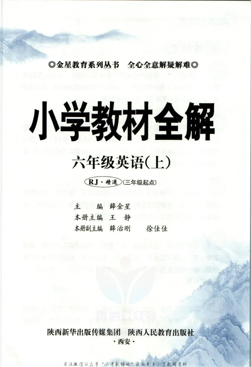 《小学教材全解六年级上册英语人教精通版_薛金星小学教材全解(2)》第5页预览