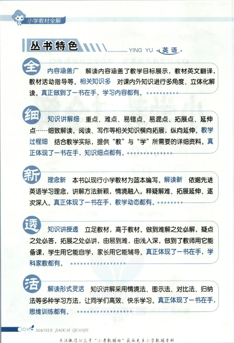 《小学教材全解六年级上册英语人教精通版_薛金星小学教材全解(2)》第6页预览