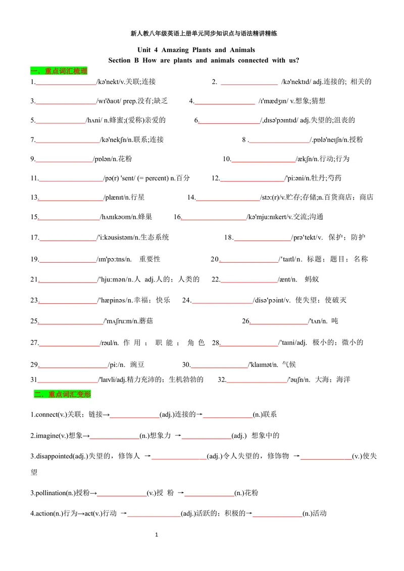 《sectionB(学生版)_初中英语789_最新人教版英语八年级上册_新版_初中英语8上新更新第三套可选择_03讲义_2025秋新人教版八年级英语上册单元同步讲义_unit4AmazingPlantsandAnimals》第1页预览