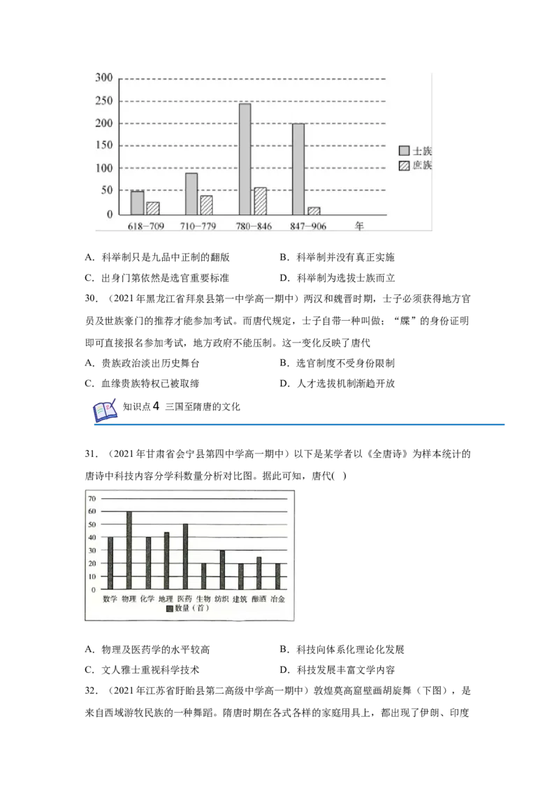 《专题过关02三国两晋南北朝的民族交融与隋唐统一多民族封建国家的发展（学生版）-高一历史上学期期中期（中外历史纲要上）_新版高中_高中历史新版_高中历史纲要上（统编版）》第8页预览