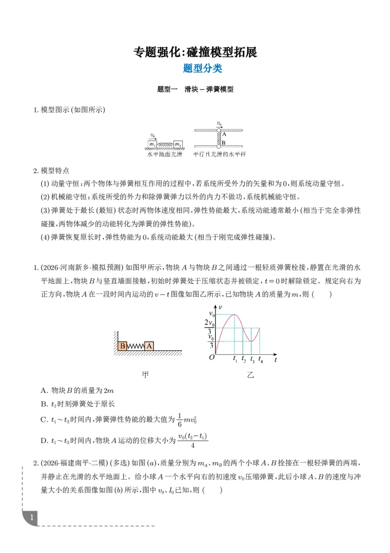 《专题强化：碰撞模型拓展（学生版）_2024-2027高三（6-6月题库）_2026年06月高三试卷（数理化）_2026年6月高中物理试卷汇编_0617物理_碰撞模型拓展--2027高考物理》第1页预览