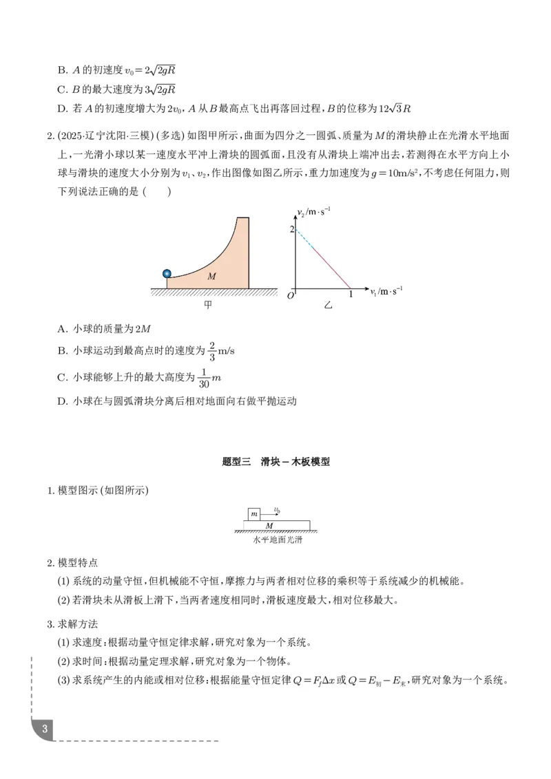 《专题强化：碰撞模型拓展（学生版）_2024-2027高三（6-6月题库）_2026年06月高三试卷（数理化）_2026年6月高中物理试卷汇编_0617物理_碰撞模型拓展--2027高考物理》第3页预览