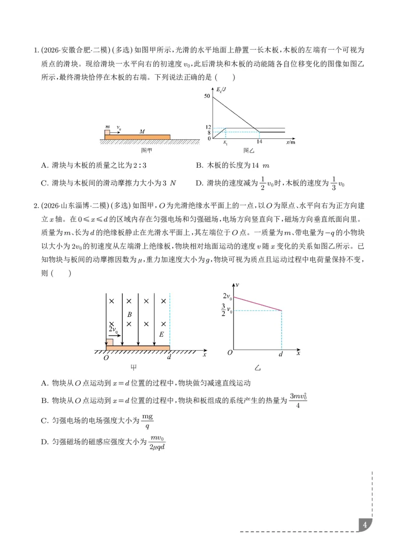 《专题强化：碰撞模型拓展（学生版）_2024-2027高三（6-6月题库）_2026年06月高三试卷（数理化）_2026年6月高中物理试卷汇编_0617物理_碰撞模型拓展--2027高考物理》第4页预览
